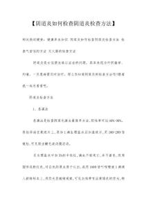 【阴道炎如何检查阴道炎检查方法】