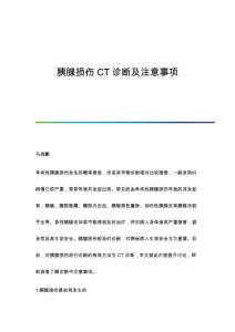 胰腺损伤CT诊断及注意事项