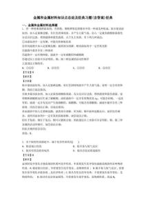 金属和金属材料知识点总结及经典习题含答案经典