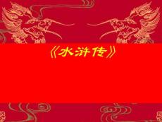 水滸傳ppt