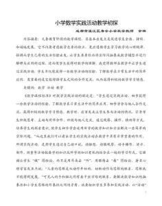 小學(xué)數(shù)學(xué)實(shí)踐活動(dòng)教學(xué)初探