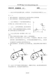 西南交通大學(xué)2002—2003學(xué)年（1）學(xué)期機(jī)械原理考試試卷