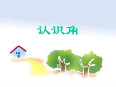 认识角 PPT课件