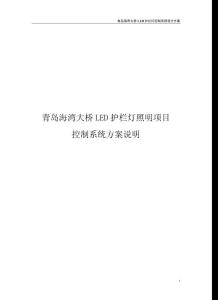 青島海灣大橋LED護(hù)欄燈照明控制系統(tǒng)方案