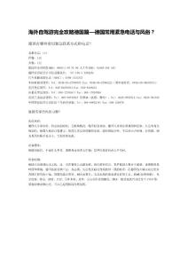 海外自駕游完全攻略德國篇—德國常用緊急電話與風俗？
