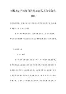 便秘怎么调理便秘调理方法-经常便秘怎么调理