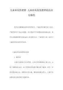 儿童单纯性肥胖 儿童的单纯性肥胖的危害有哪些