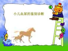 小儿血尿的鉴别诊断课件
