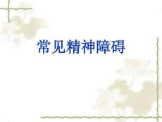 常见精神障碍课件