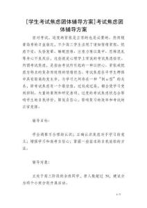 [学生考试焦虑团体辅导方案]考试焦虑团体辅导方案