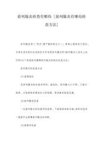 前列腺炎检查有哪些 [前列腺炎有哪些检查方法]