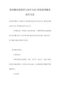 前列腺炎的症状与治疗方法-好的前列腺炎治疗方法
