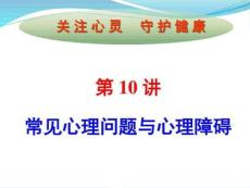 心理问题与心理障碍课件