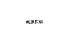 口腔影像学：第10章 涎腺疾病