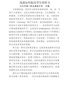 淺談如何提高學(xué)生的聽力