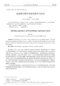 pdf閱讀淺談微生物學(xué)實(shí)驗(yàn)的教學(xué)與體會