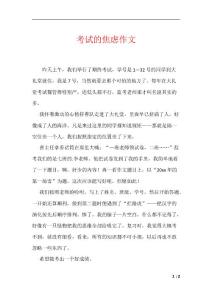 考试的焦虑作文