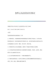 急性心包炎的治疗探讨