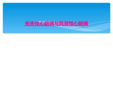 先天性心脏病与风湿性心脏病