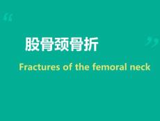 股骨颈骨折课件