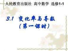 變化率與導(dǎo)數(shù)說課課件