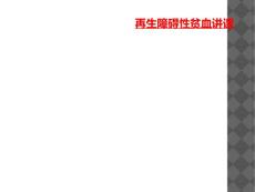 再生障碍性贫血讲课