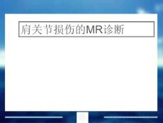 肩关节损伤的mr诊断--课件