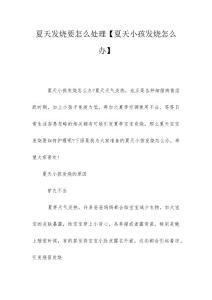 夏天发烧要怎么处理【夏天小孩发烧怎么办】