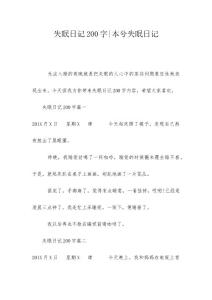 失眠日记200字-本兮失眠日记