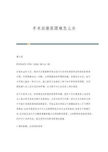手术后排尿困难怎么办