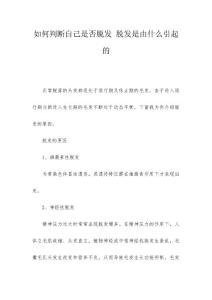 如何判断自己是否脱发 脱发是由什么引起的