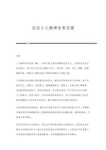 谈谈小儿精神发育迟缓