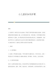 小儿湿疹如何护理