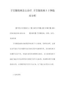 子宫腺肌病怎么治疗_子宫腺肌病３２例临床分析