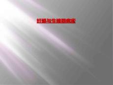 妊娠与生殖器疱疹