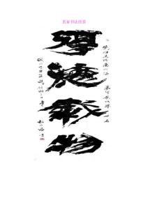 名家书法欣赏（1）厚德载物
