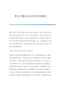 胃炎及慢性浅表性胃炎的概述