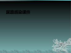 尿路感染课件