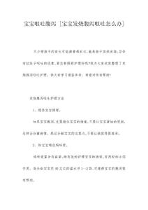 宝宝呕吐腹泻 [宝宝发烧腹泻呕吐怎么办]