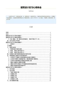 建筑設計實習心得體會（實習心得體會范文）