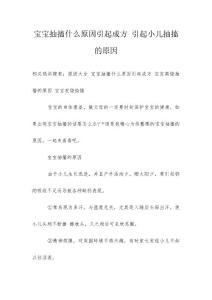 宝宝抽搐什么原因引起成方 引起小儿抽搐的原因