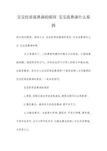 宝宝经常流鼻涕的原因 宝宝流鼻涕什么原因