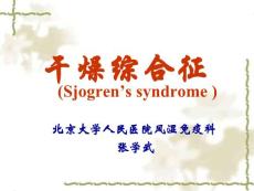 干燥综合征