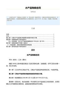 水產(chǎn)品購銷合同（商業(yè)合同資料）