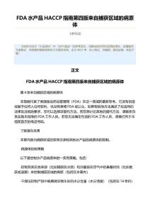 FDA水產(chǎn)品HACCP指南第四版來自捕獲區(qū)域的病原體（水產(chǎn)漁業(yè)資料）