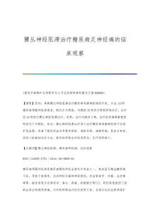 腰丛神经阻滞治疗糖尿病足神经痛的临床观察