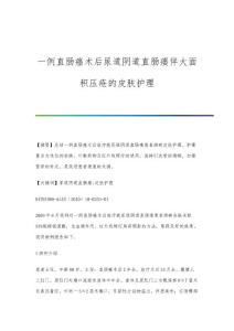 一例直肠癌术后尿道阴道直肠瘘伴大面积压疮的皮肤护理