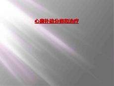 心房扑动分类和治疗