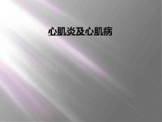 心肌炎及心肌病
