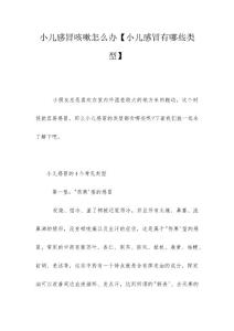 小儿感冒咳嗽怎么办【小儿感冒有哪些类型】